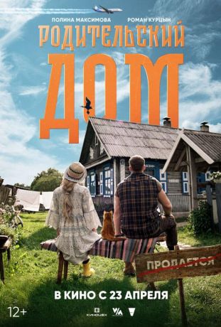 Родительский дом (2025)