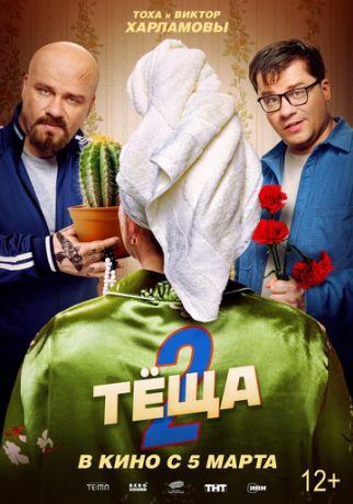Тёща 2 (2025)