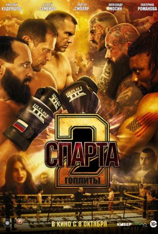 Спарта 2. Гоплиты (2026)