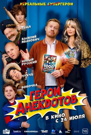 Герои анекдотов (2025)