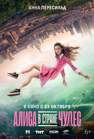 Алиса в Стране Чудес (2025)