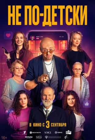 Не по-детски (2026)