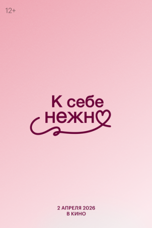 К себе нежно (2026)