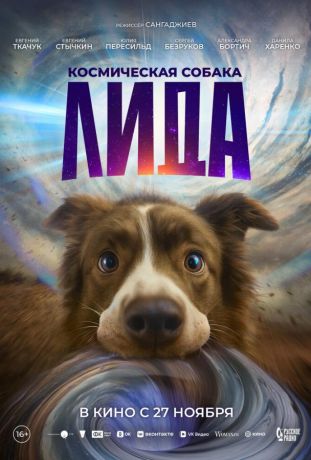 Космическая собака Лида (2026)