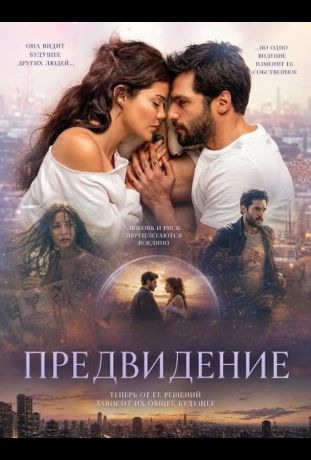 Предвидение (2026)