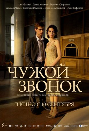 Чужой звонок (2026)