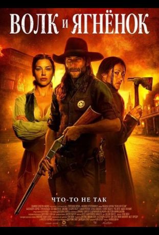 Волк и ягнёнок (2026)