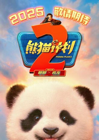 Операция «Панда» 2 (2026)