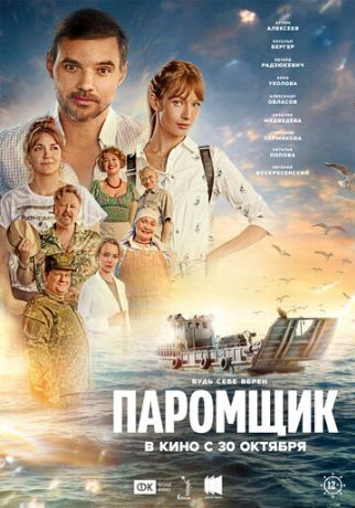 Паромщик (2025)