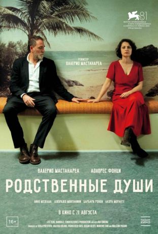 Родственные души (2025)