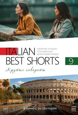 Italian Best Shorts 9. Крутые повороты (2026)
