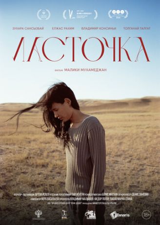 Ласточка (2025)