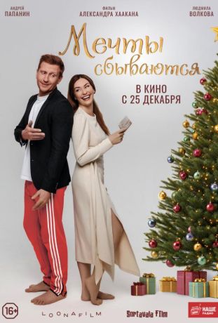 Мечты сбываются (2025)