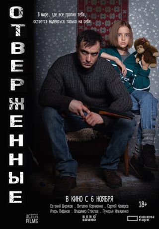 Отверженные (2025)