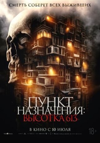 Пункт назначения: Высотка 613 (2025)