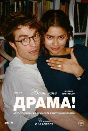 Вот это драма! (2026)