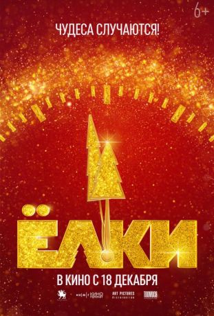 Ёлки 12 (2025)