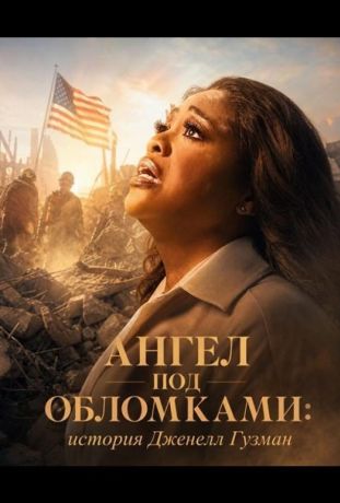Ангел под обломками: история Дженелл Гузман (2026)