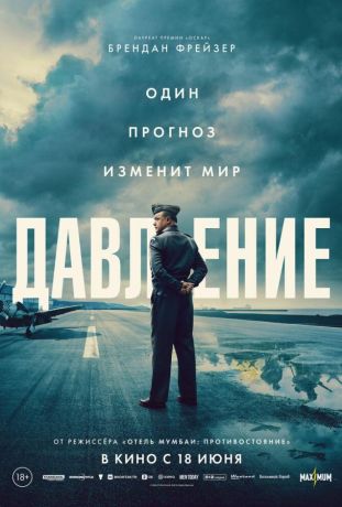 Давление (2026)