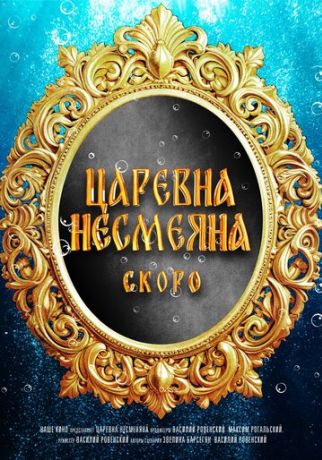 Царевна Несмеяна (2026)