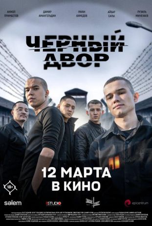 Черный двор в кино (2026)