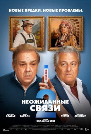 Неожиданные связи 2 (2026)