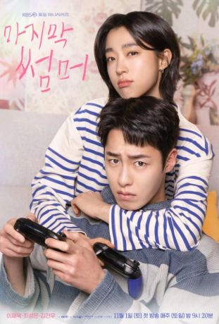 Последнее лето (2025)