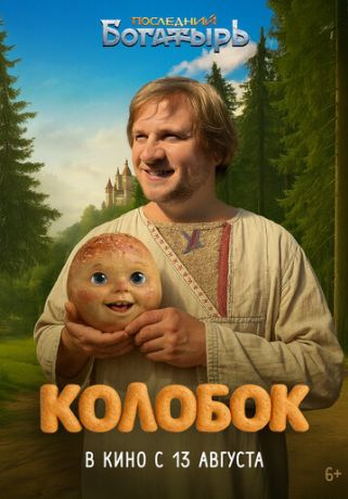 Последний богатырь. Колобок (2026)
