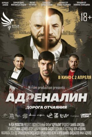 Адреналин (2025)