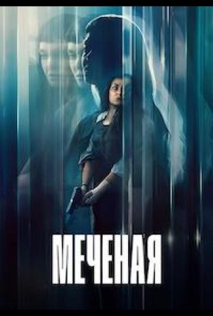 Меченая / Неизвестная (2026)