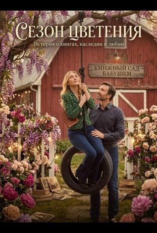 Сезон цветения (2026)