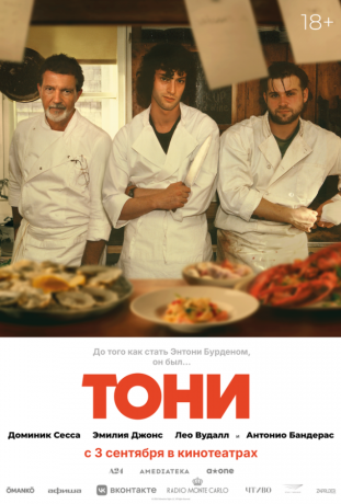 Тони (2026)
