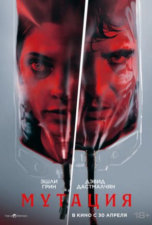 Мутация (2026)
