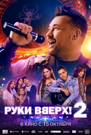 Руки Вверх! 2 (2026)