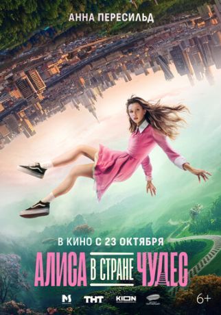 Алиса в Стране Чудес (2025)