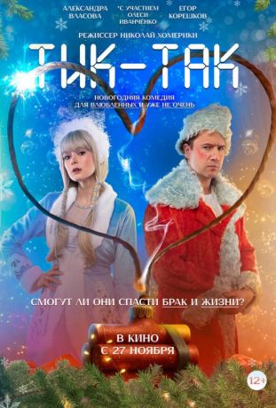 Тик-Так (2025)