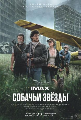 Собачьи звёзды (2026)