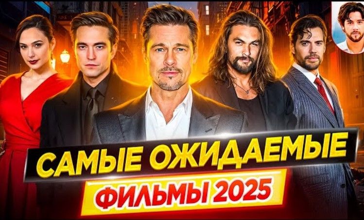 Фильмы 2025 которые уже вышли