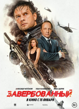 Завербованный (2026)