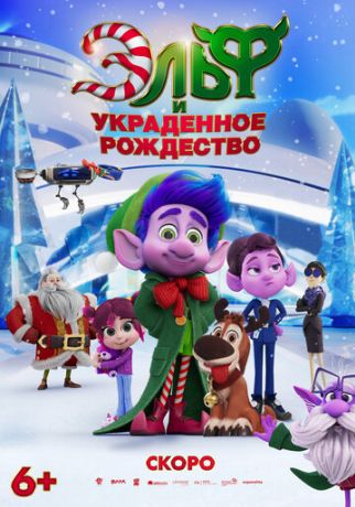 Эльф и украденное рождество (2025)