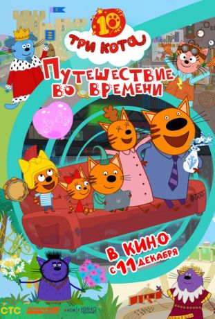 Три кота. Путешествие во времени (2025)