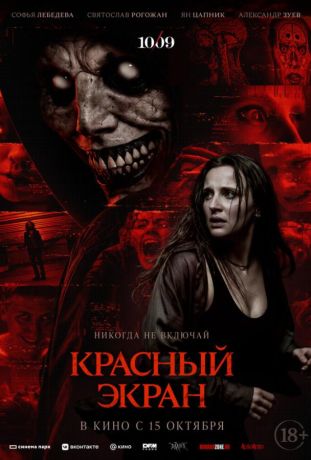 Красный экран (2025)