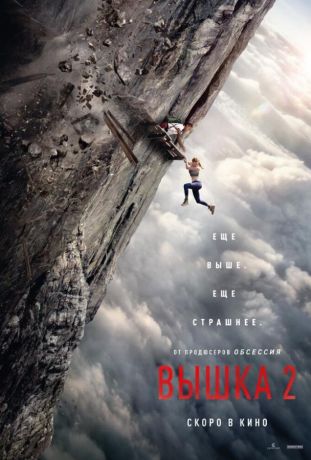 Вышка 2 (2026)
