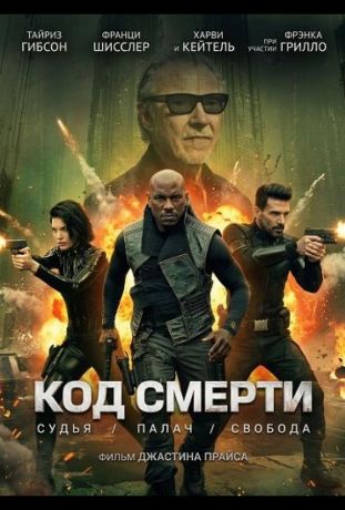 Код смерти (2026)