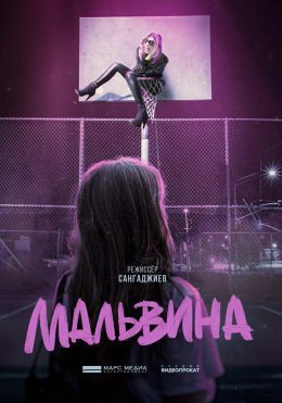 Мальвина (2026)