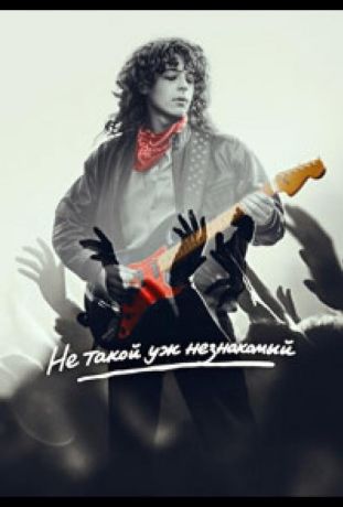 Не такой уж незнакомый (2026)
