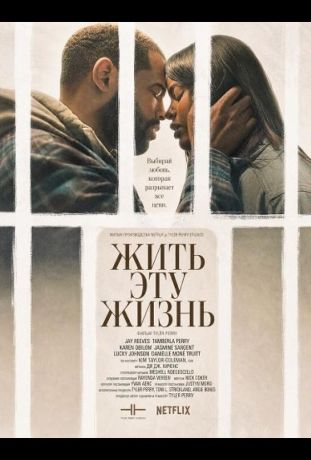 Жить эту жизнь (2026)