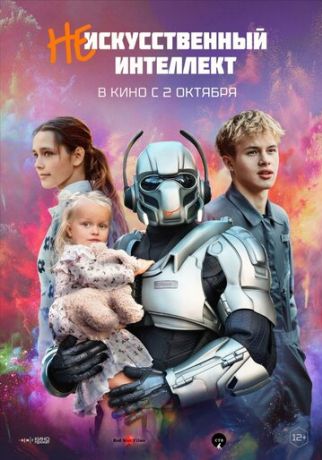 (Не)искусственный интеллект (2025)