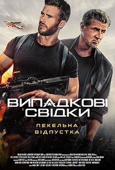 Случайные свидетели (2025)