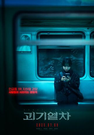 Поезд-призрак (2025)